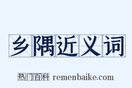乡隅近义词是什么意思的图片